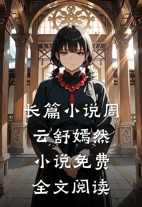 长篇小说周云舒嫣然小说免费全文阅读
