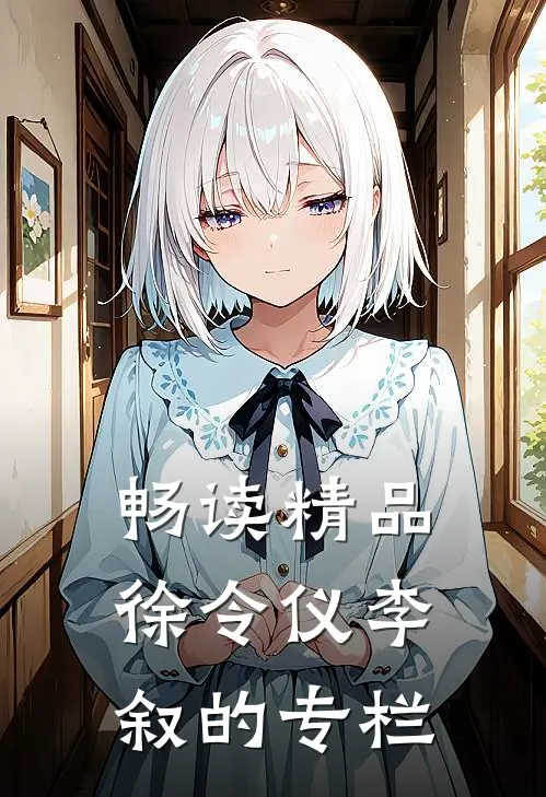 畅读精品徐令仪李叙的专栏