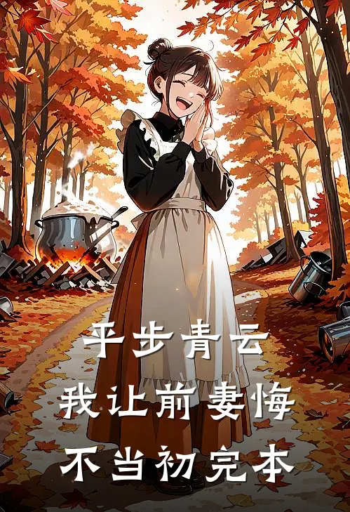 平步青云,我让前妻悔不当初完本