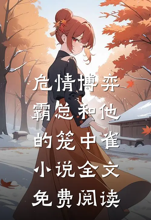危情博弈：霸总和他的笼中雀小说全文免费阅读