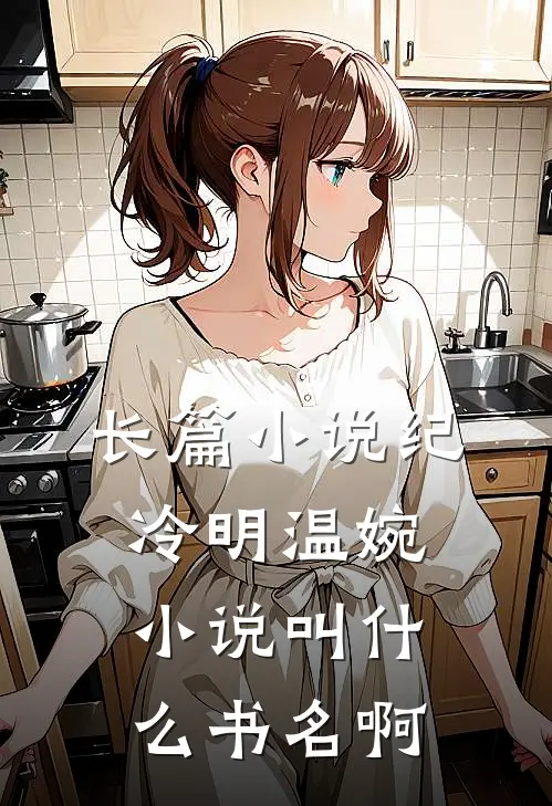 长篇小说纪冷明温婉小说叫什么书名啊