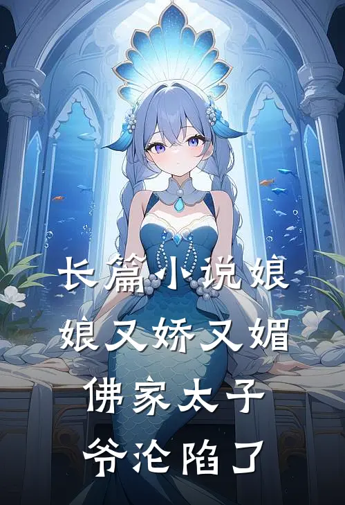 长篇娘娘又娇又媚,佛家太子爷沦陷了全文阅读
