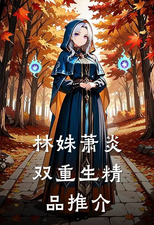 林姝萧炎双重生精品推介