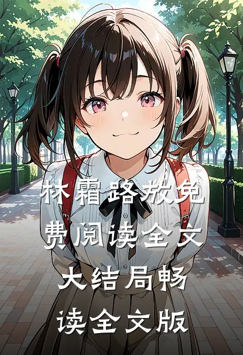 林霜路放免费阅读全文大结局畅读全文版