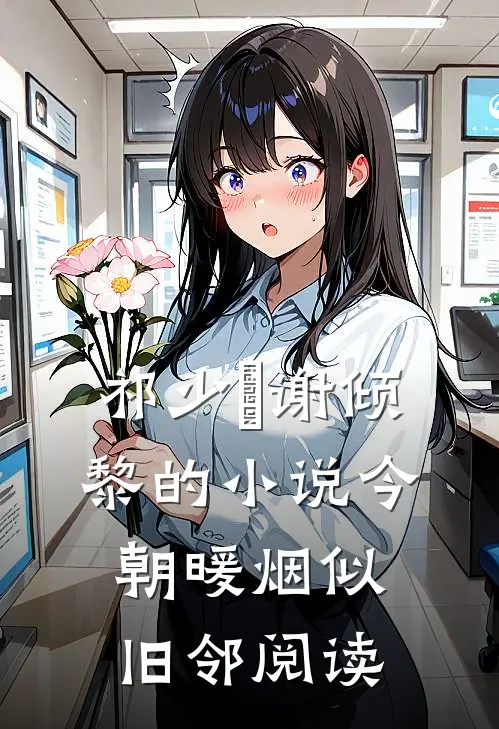 祁少璟谢倾黎的小说今朝暖烟似旧邻阅读