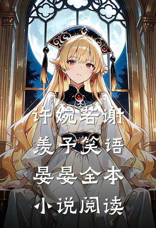 许婉若 谢羡予 笑语晏晏全本小说阅读