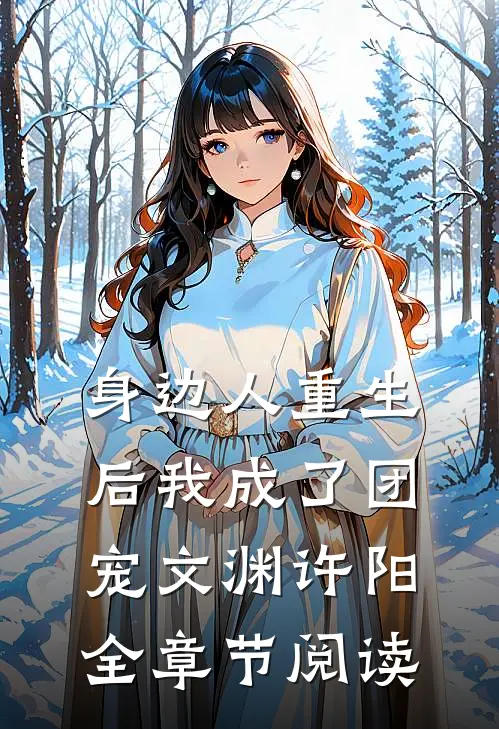 身边人重生后我成了团宠文渊许阳全章节阅读