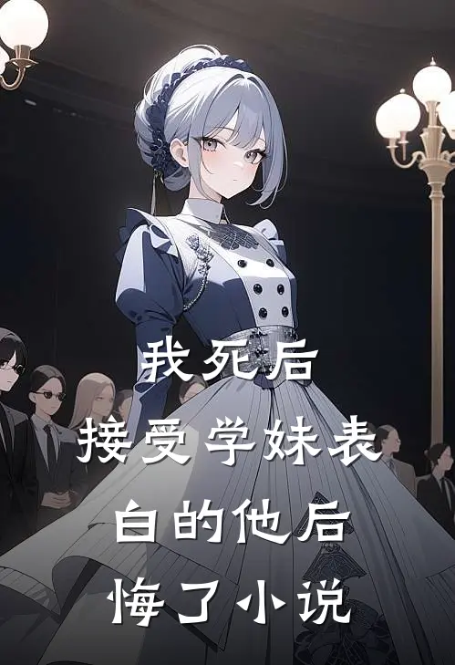 我死后,接受学妹表白的他后悔了在线阅读