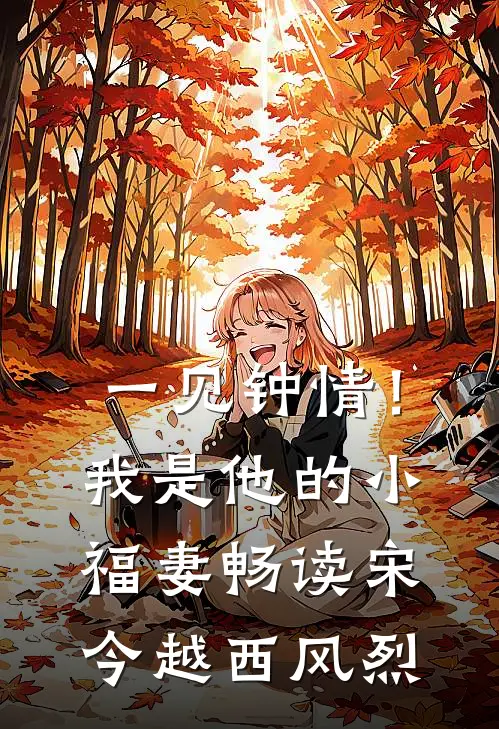 一见钟情！我是他的小福妻畅读宋今越西风烈