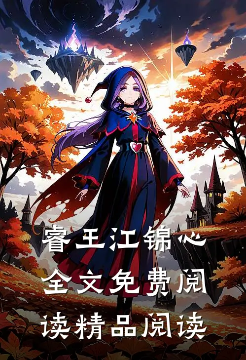 睿王江锦心全文免费阅读精品阅读