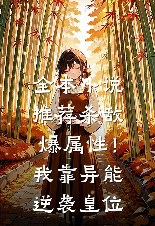 全本小说推荐杀敌爆属性！我靠异能逆袭皇位