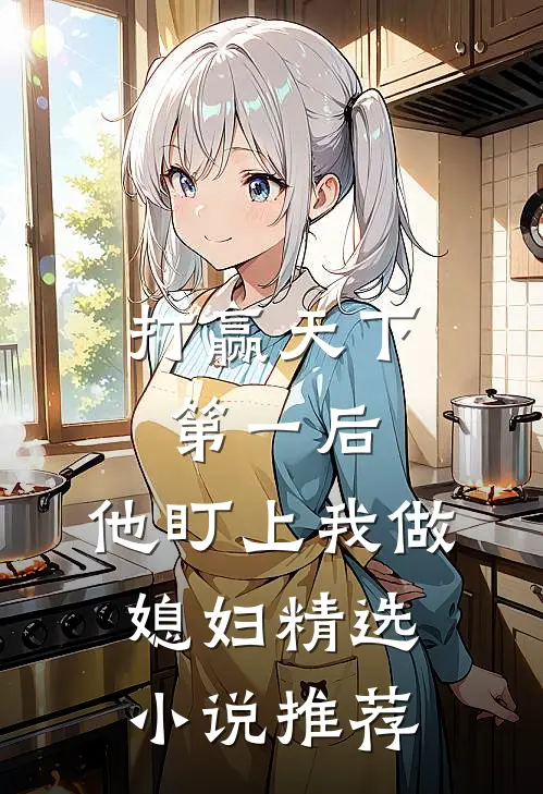打赢天下第一后,他盯上我做媳妇精选推荐阅读