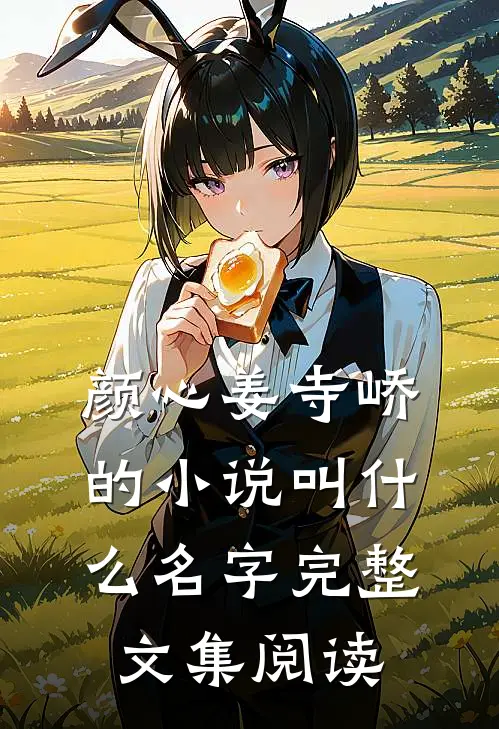 颜心姜寺峤的小说叫什么名字完整文集阅读