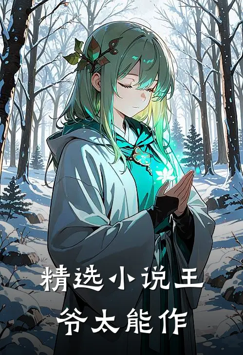 精选小说王爷太能作