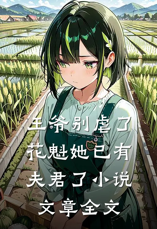 王爷别虐了,花魁她已有夫君了小说文章全文