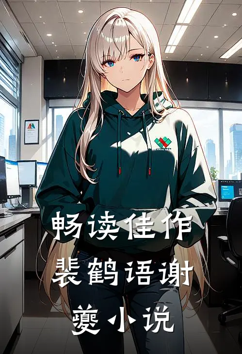 畅读佳作裴鹤语谢夔小说