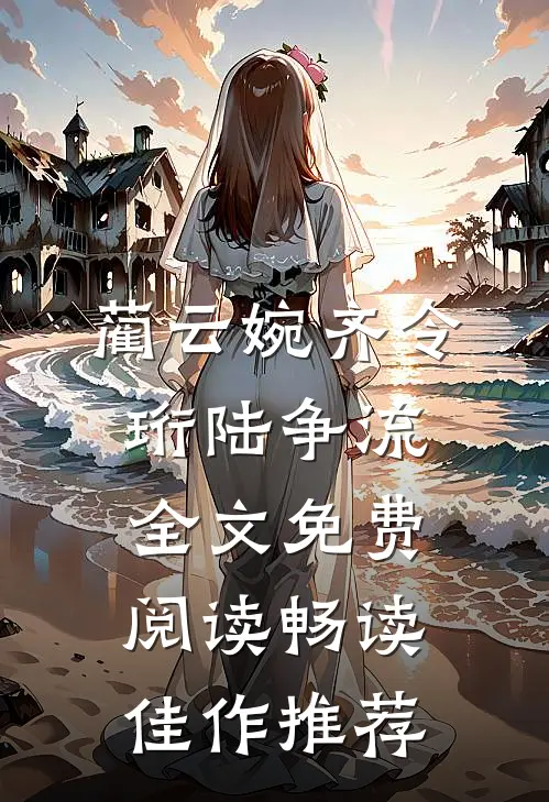 蔺云婉齐令珩陆争流全文免费阅读畅读佳作推荐