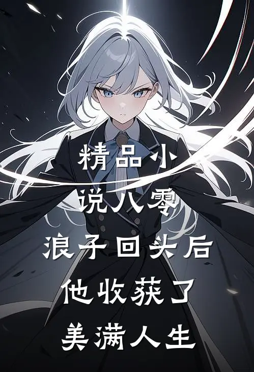 精品小说八零：浪子回头后他收获了美满人生