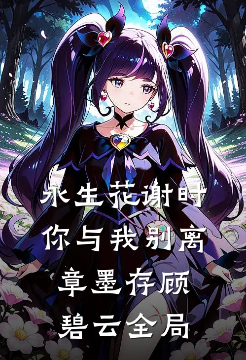 永生花谢时，你与我别离章墨存顾碧云全局