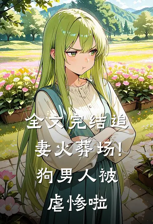 全文完结追妻火葬场!狗男人被虐惨啦