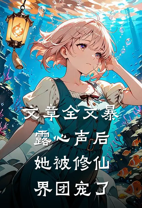 文章全文暴露心声后，她被修仙界团宠了
