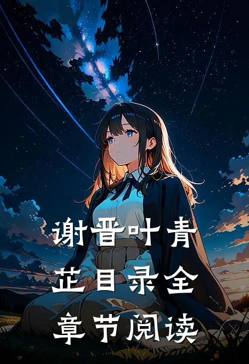 谢晋叶青芷目录全章节阅读