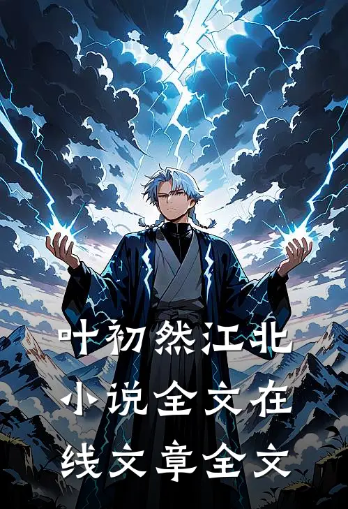 叶初然江北小说全文在线文章全文