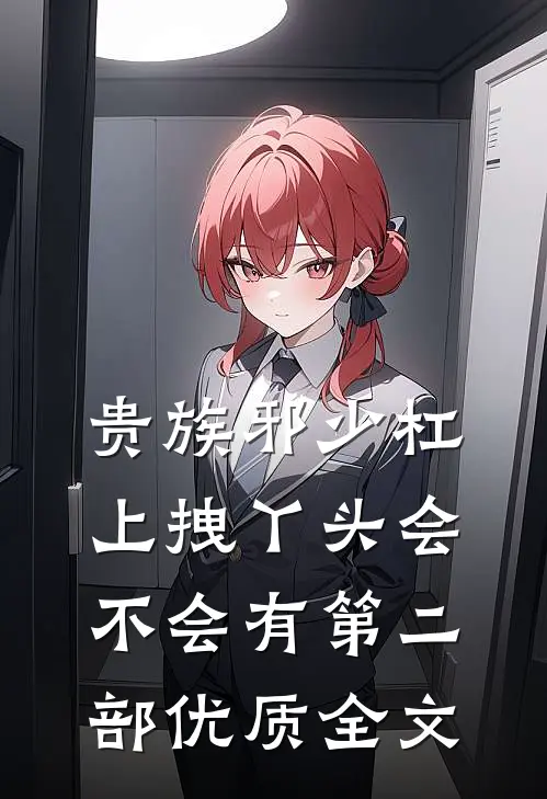 贵族邪少杠上拽丫头会不会有第二部优质全文