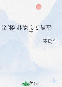 我靠娶妻为大唐续命精品选集