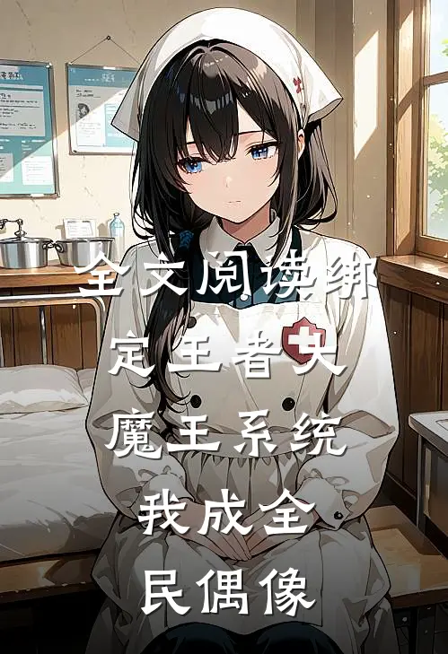 全文阅读绑定王者大魔王系统,我成全民偶像的