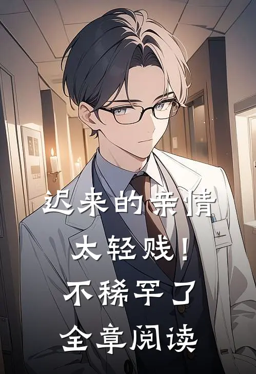 迟来的亲情太轻贱！不稀罕了全章阅读