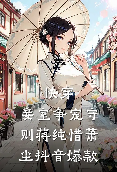 快穿：妾室争宠守则蒋纯惜萧尘抖音爆款