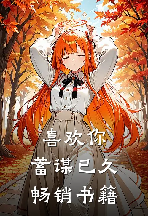 喜欢你,蓄谋已久畅销书籍免费阅读