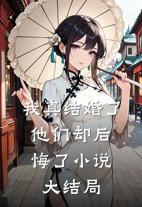我真结婚了,他们却后悔了大结局