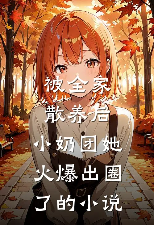 被全家散养后，小奶团她火爆出圈了的小说