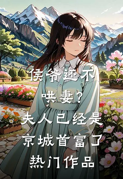 侯爷还不哄妻?夫人已经是京城首富了热门作品