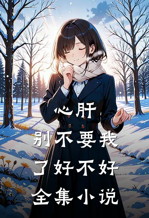 心肝，别不要我了好不好全集小说