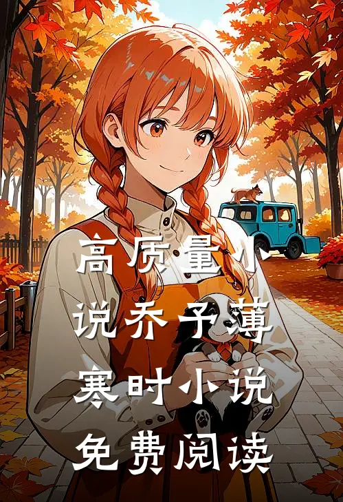 高质量小说乔予薄寒时小说免费阅读