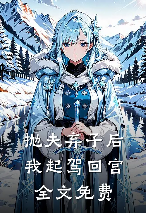 抛夫弃子后,我起驾回宫全文免费