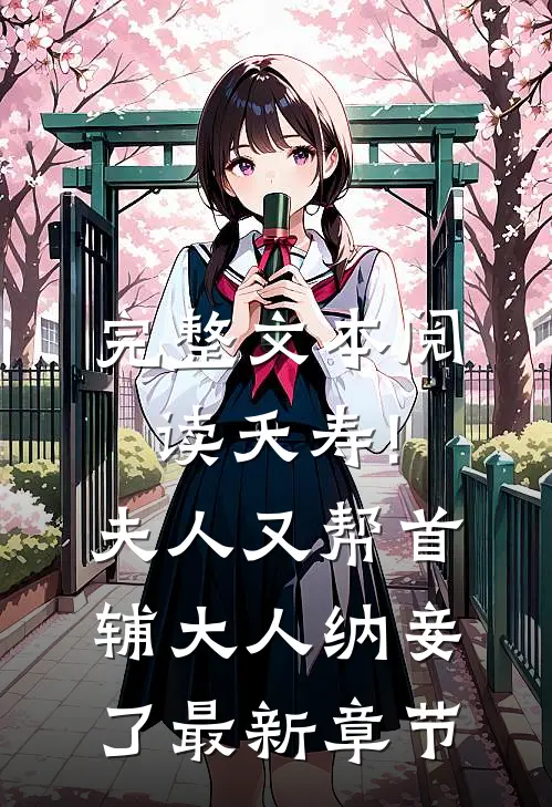 完整文本阅读夭寿!夫人又帮首辅大人纳妾了最新章节