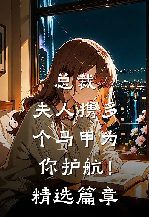 总裁，夫人携多个马甲为你护航！精选篇章