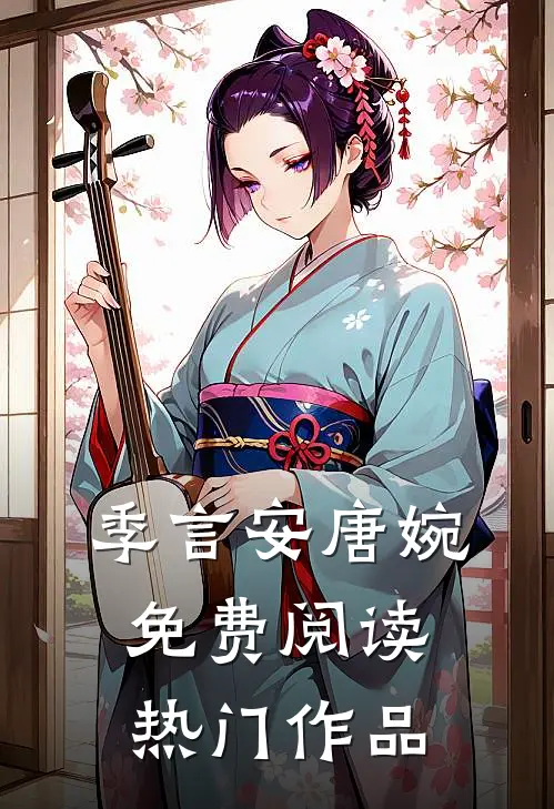 季言安唐婉免费阅读热门作品