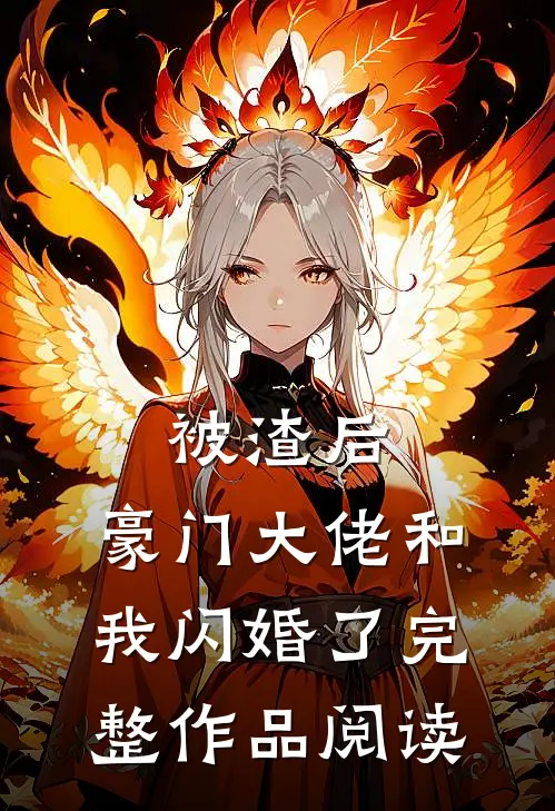 被渣后，豪门大佬和我闪婚了完整作品阅读