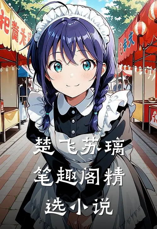 楚飞苏璃笔趣阁精选小说