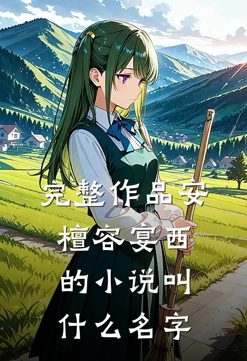 完整作品安檀容宴西的小说叫什么名字