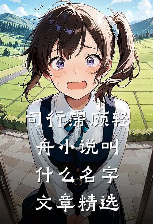 司行霈顾轻舟小说叫什么名字文章精选