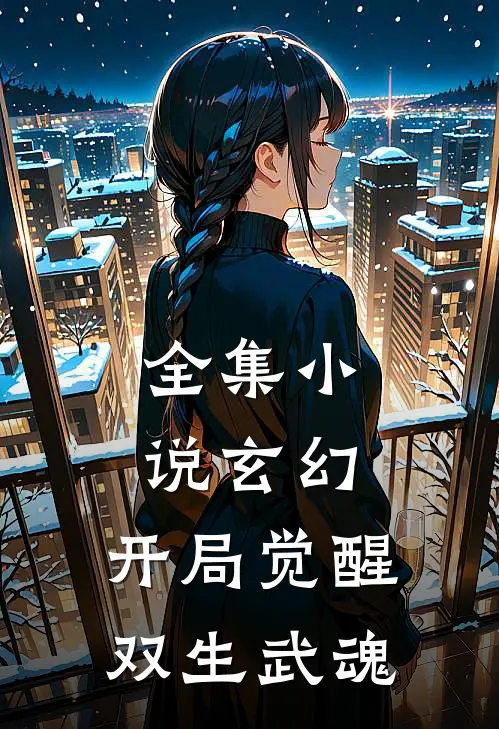 全集玄幻开局觉醒双生武魂