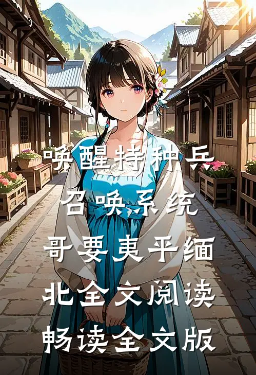唤醒特种兵召唤系统,哥要夷平缅北全文阅读畅读全文版