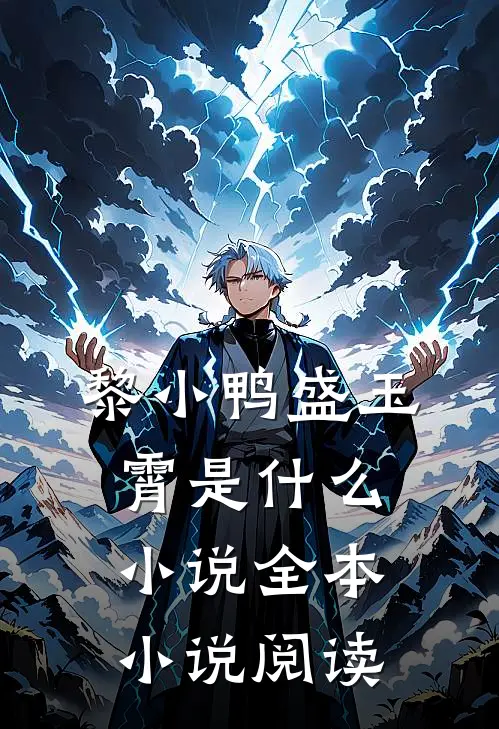 黎小鸭盛玉霄是什么小说全本小说阅读