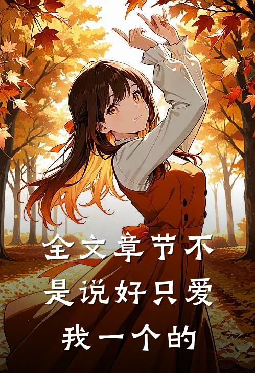 全文章节不是说好只爱我一个的